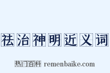 祛治神明近义词是什么意思的图片